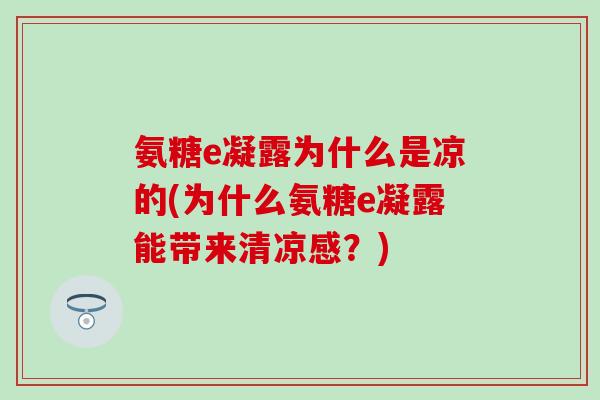 氨糖e凝露为什么是凉的(为什么氨糖e凝露能带来清凉感？)