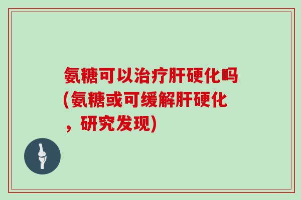 氨糖可以吗(氨糖或可缓解,研究发现) 氨糖可以吗(氨糖或可缓解,研究发现)