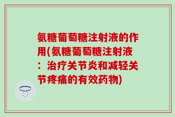 氨糖葡萄糖注射液的作用(氨糖葡萄糖注射液：和减轻关节的有效)