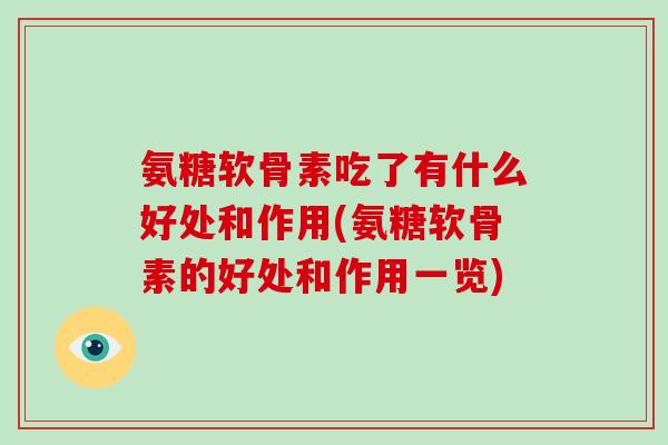 氨糖软骨素吃了有什么好处和作用(氨糖软骨素的好处和作用一览) 氨糖软骨素吃了有什么好处和作用(氨糖软骨素的好处和作用一览)
