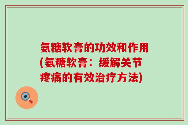 氨糖软膏的功效和作用(氨糖软膏：缓解关节的有效方法)
