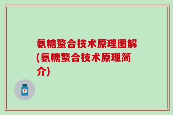 氨糖螯合技术原理图解(氨糖螯合技术原理简介) 氨糖螯合技术原理图解(氨糖螯合技术原理简介)