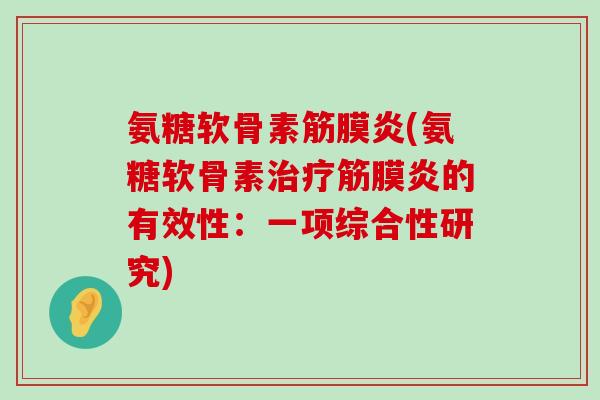 氨糖软骨素筋膜炎(氨糖软骨素筋膜炎的有效性：一项综合性研究)