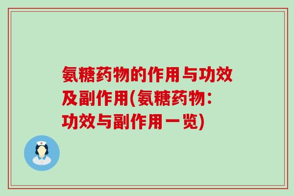 氨糖的作用与功效及副作用(氨糖:功效与副作用一览) 氨糖的作用与功效及副作用(氨糖:功效与副作用一览)
