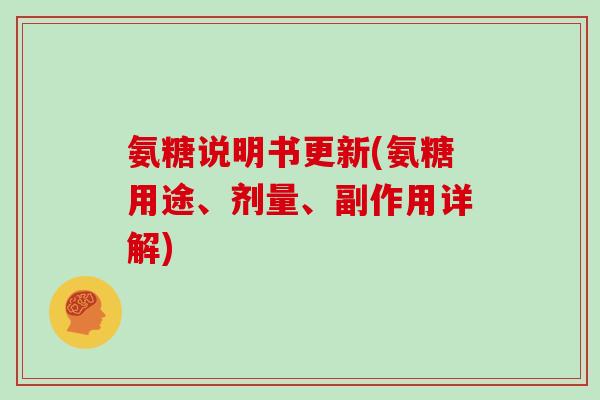 氨糖说明书更新(氨糖用途、剂量、副作用详解) 氨糖说明书更新(氨糖用途、剂量、副作用详解)