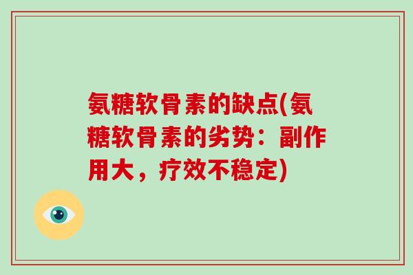 氨糖软骨素的缺点(氨糖软骨素的劣势：副作用大，疗效不稳定)