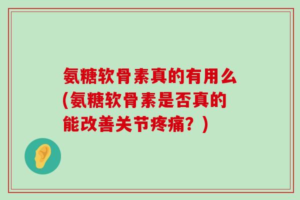 氨糖软骨素真的有用么(氨糖软骨素是否真的能改善关节？)