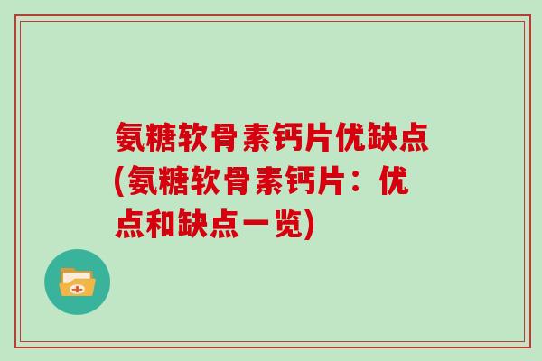 氨糖软骨素钙片优缺点(氨糖软骨素钙片：优点和缺点一览)