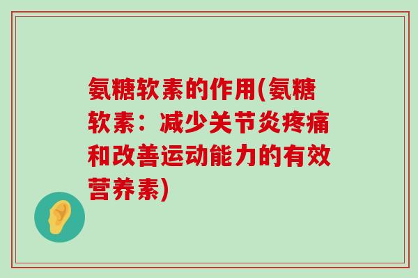 氨糖软素的作用(氨糖软素：减少和改善运动能力的有效营养素)