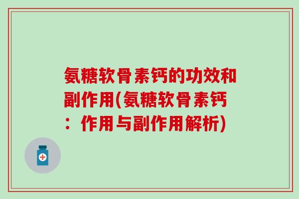 氨糖软骨素钙的功效和副作用(氨糖软骨素钙：作用与副作用解析)
