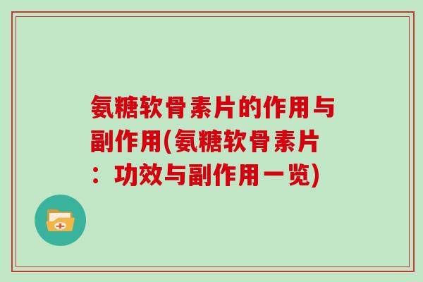 氨糖软骨素片的作用与副作用(氨糖软骨素片：功效与副作用一览)