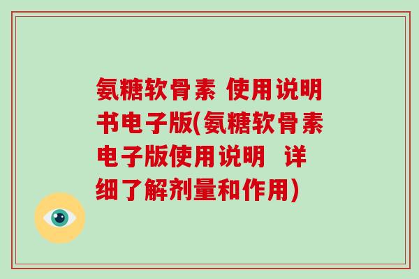 氨糖软骨素 使用说明书电子版(氨糖软骨素电子版使用说明  详细了解剂量和作用)