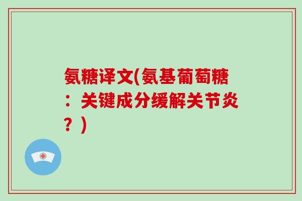 氨糖译文(氨基葡萄糖：关键成分缓解？)
