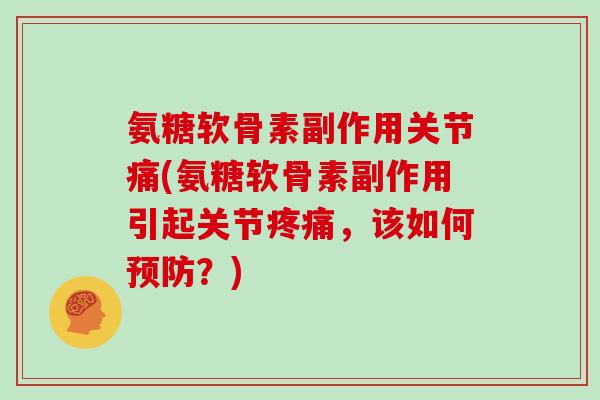 氨糖软骨素副作用关节痛(氨糖软骨素副作用引起关节，该如何？)