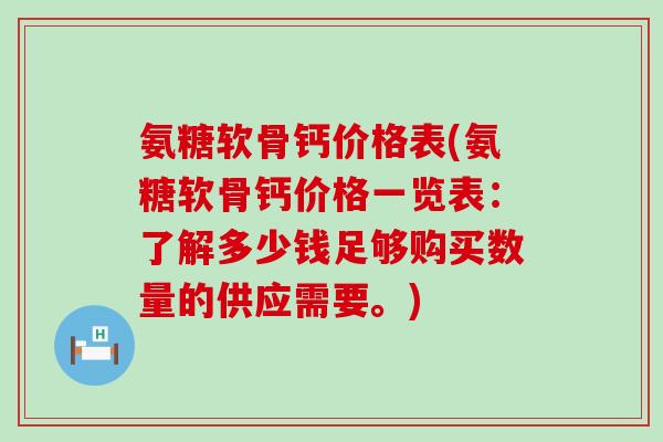 氨糖软骨钙价格表(氨糖软骨钙价格一览表：了解多少钱足够购买数量的供应需要。)