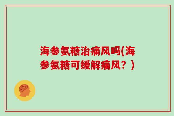 海参氨糖吗(海参氨糖可缓解?) 海参氨糖吗(海参氨糖可缓解?)