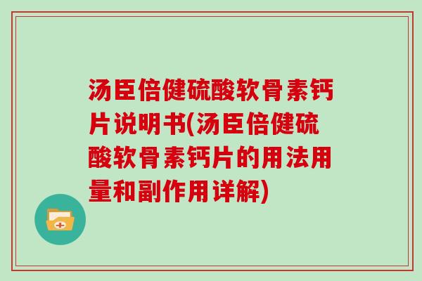 汤臣倍健硫酸软骨素钙片说明书(汤臣倍健硫酸软骨素钙片的用法用量和副作用详解)