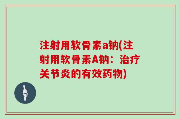 注射用软骨素a钠(注射用软骨素A钠:的有效) 注射用软骨素a钠(注射用软骨素A钠:的有效)