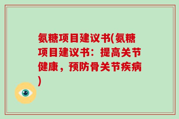 氨糖项目建议书(氨糖项目建议书：提高关节健康，骨关节)