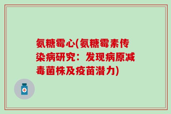 氨糖霉心(氨糖霉素传染研究：发现原减毒菌株及疫苗潜力)