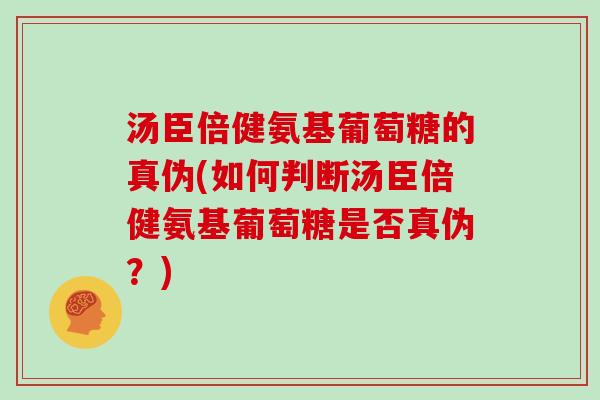 汤臣倍健氨基葡萄糖的真伪(如何判断汤臣倍健氨基葡萄糖是否真伪?) 汤臣倍健氨基葡萄糖的真伪(如何判断汤臣倍健氨基葡萄糖是否真伪?)