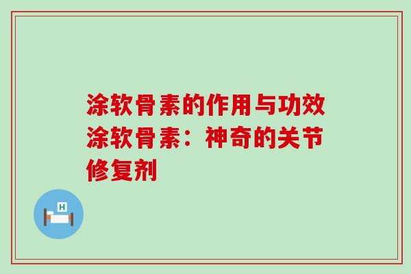 涂软骨素的作用与功效涂软骨素:神奇的关节修复剂 涂软骨素的作用与功效涂软骨素:神奇的关节修复剂