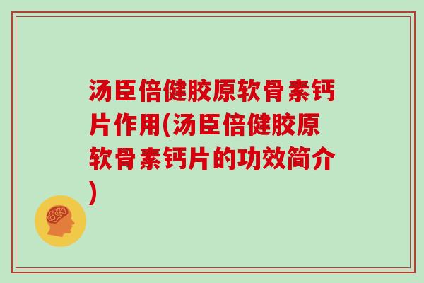 汤臣倍健胶原软骨素钙片作用(汤臣倍健胶原软骨素钙片的功效简介) 汤臣倍健胶原软骨素钙片作用(汤臣倍健胶原软骨素钙片的功效简介)