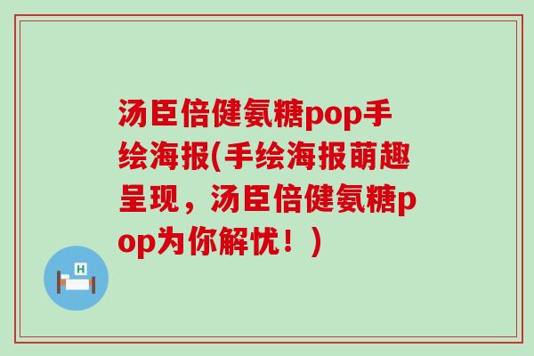 汤臣倍健氨糖pop手绘海报(手绘海报萌趣呈现,汤臣倍健氨糖pop为你解忧!) 汤臣倍健氨糖pop手绘海报(手绘海报萌趣呈现,汤臣倍健氨糖pop为你解忧!)