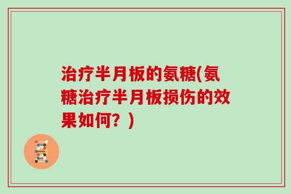 的氨糖(氨糖损伤的效果如何？)