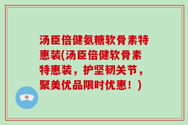 汤臣倍健氨糖软骨素特惠装(汤臣倍健软骨素特惠装,护坚韧关节,聚美优品限时优惠!) 汤臣倍健氨糖软骨素特惠装(汤臣倍健软骨素特惠装,护坚韧关节,聚美优品限时优惠!)
