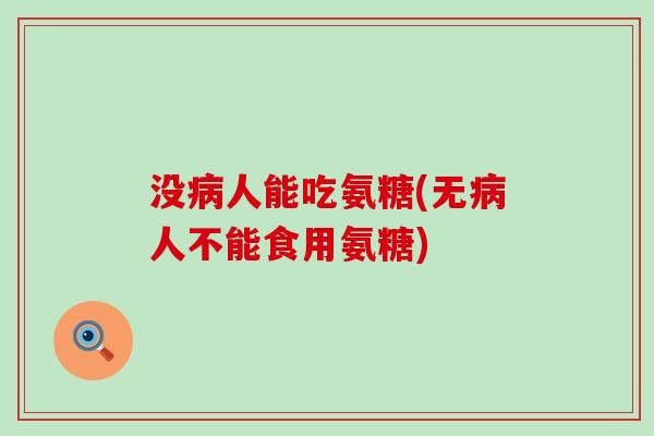 没人能吃氨糖(无人不能食用氨糖)