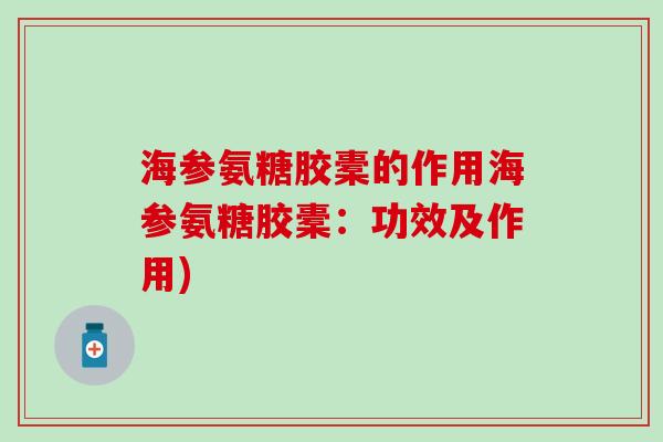 海参氨糖胶橐的作用海参氨糖胶橐:功效及作用) 海参氨糖胶橐的作用海参氨糖胶橐:功效及作用)