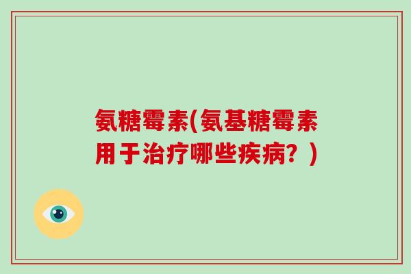 氨糖霉素(氨基糖霉素用于哪些？)