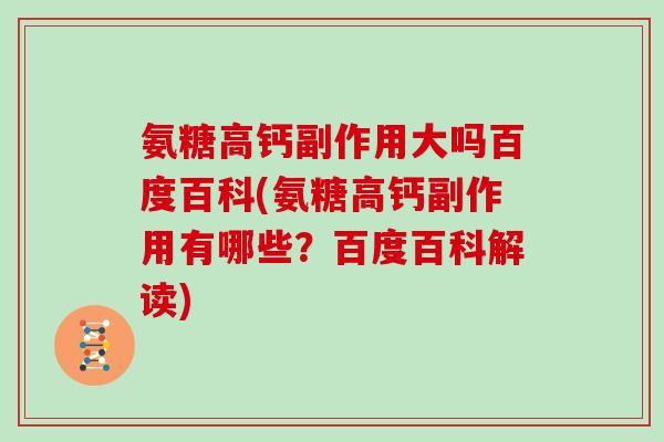氨糖高钙副作用大吗百度百科(氨糖高钙副作用有哪些？百度百科解读)