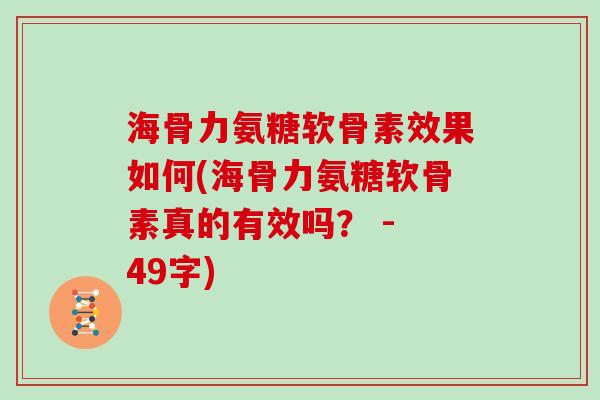 海骨力氨糖软骨素效果如何(海骨力氨糖软骨素真的有效吗？ - 49字)