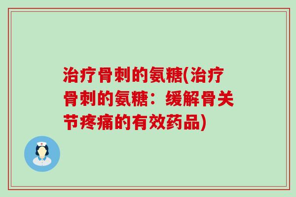 的氨糖(的氨糖:缓解骨关节的有效药品) 的氨糖(的氨糖:缓解骨关节的有效药品)