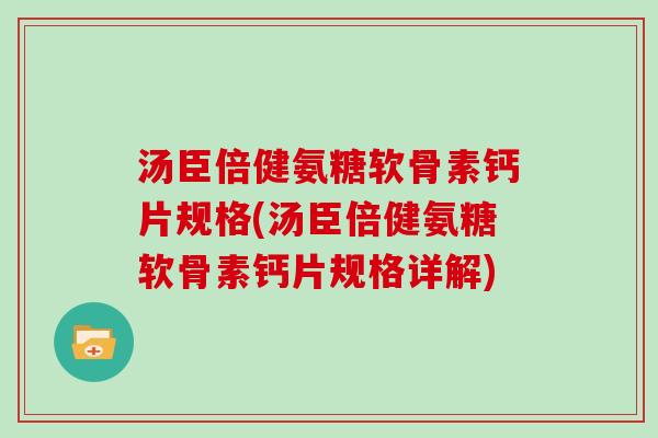 汤臣倍健氨糖软骨素钙片规格(汤臣倍健氨糖软骨素钙片规格详解)