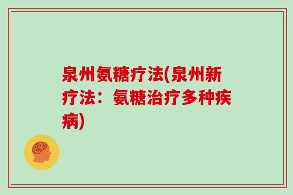 泉州氨糖疗法(泉州新疗法：氨糖多种)