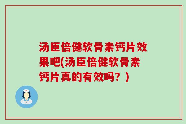 汤臣倍健软骨素钙片效果吧(汤臣倍健软骨素钙片真的有效吗？)