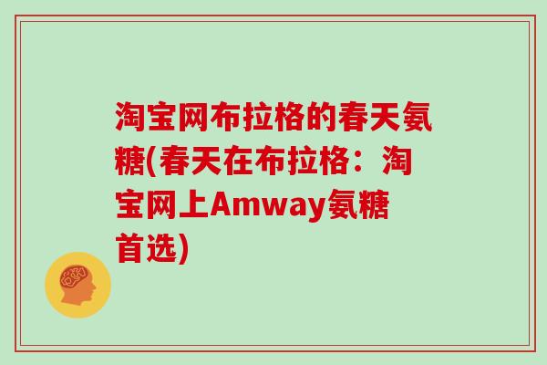 淘宝网布拉格的春天氨糖(春天在布拉格:淘宝网上Amway氨糖首选) 淘宝网布拉格的春天氨糖(春天在布拉格:淘宝网上Amway氨糖首选)
