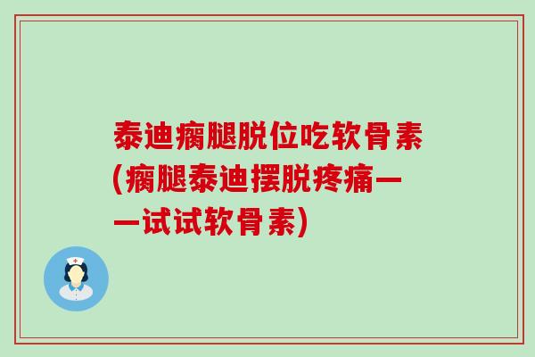 泰迪瘸腿脱位吃软骨素(瘸腿泰迪摆脱——试试软骨素)
