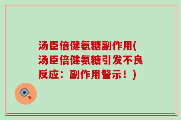汤臣倍健氨糖副作用(汤臣倍健氨糖引发不良反应:副作用警示!) 汤臣倍健氨糖副作用(汤臣倍健氨糖引发不良反应:副作用警示!)