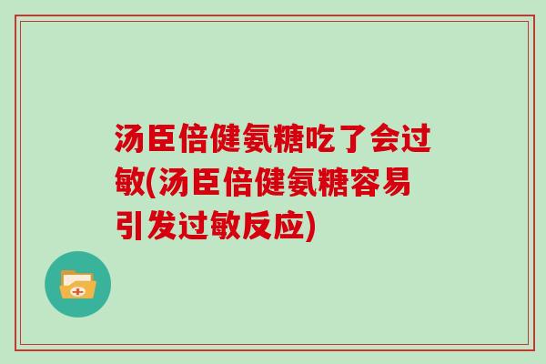 汤臣倍健氨糖吃了会(汤臣倍健氨糖容易引发反应) 汤臣倍健氨糖吃了会(汤臣倍健氨糖容易引发反应)