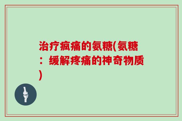 疯痛的氨糖(氨糖：缓解的神奇物质)