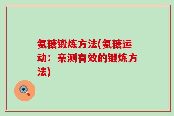 氨糖锻炼方法(氨糖运动：亲测有效的锻炼方法)