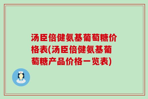 汤臣倍健氨基葡萄糖价格表(汤臣倍健氨基葡萄糖产品价格一览表) 汤臣倍健氨基葡萄糖价格表(汤臣倍健氨基葡萄糖产品价格一览表)