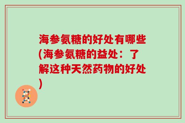 海参氨糖的好处有哪些(海参氨糖的益处:了解这种天然的好处) 海参氨糖的好处有哪些(海参氨糖的益处:了解这种天然的好处)