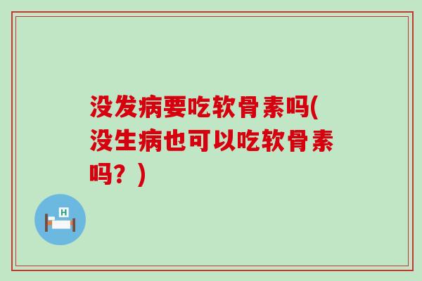 没发要吃软骨素吗(没生也可以吃软骨素吗？)