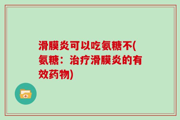 可以吃氨糖不(氨糖:的有效) 可以吃氨糖不(氨糖:的有效)
