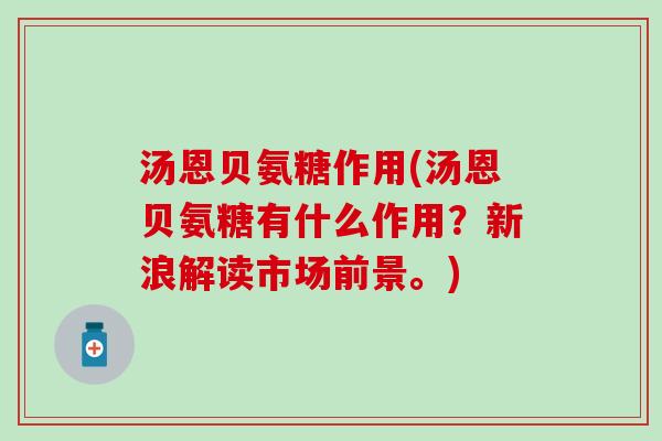 汤恩贝氨糖作用(汤恩贝氨糖有什么作用?新浪解读市场前景。) 汤恩贝氨糖作用(汤恩贝氨糖有什么作用?新浪解读市场前景。)